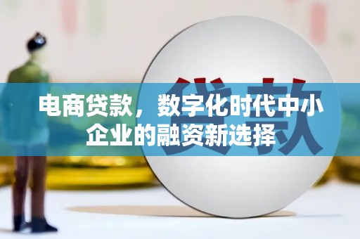 高碑店电商贷款，数字化时代中小企业的融资新选择