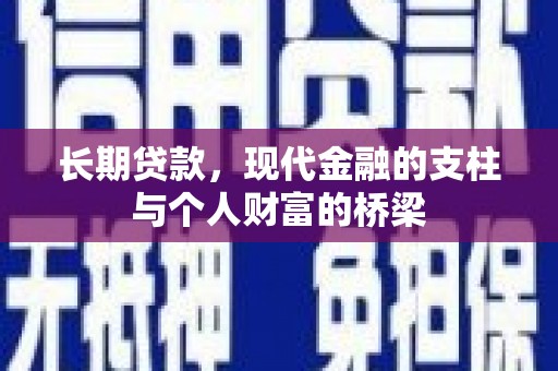 东势长期贷款，现代金融的支柱与个人财富的桥梁