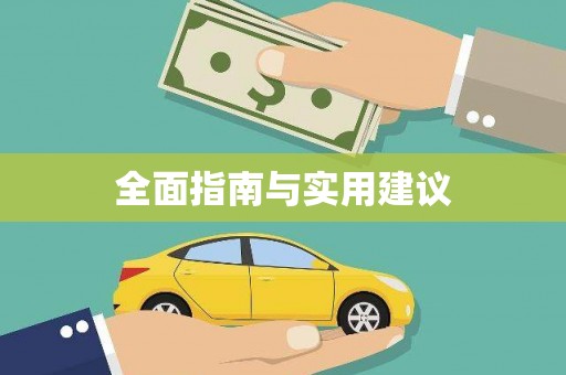石家庄全面指南与实用建议