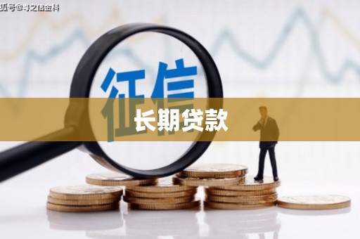 浦江长期贷款