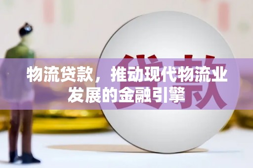 杏花岭物流贷款，推动现代物流业发展的金融引擎