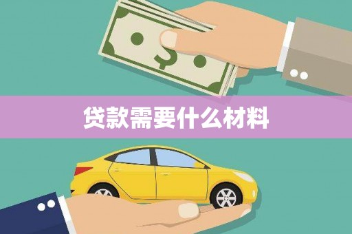 保定贷款需要什么材料
