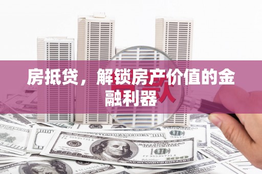 五桂山房抵贷，解锁房产价值的金融利器