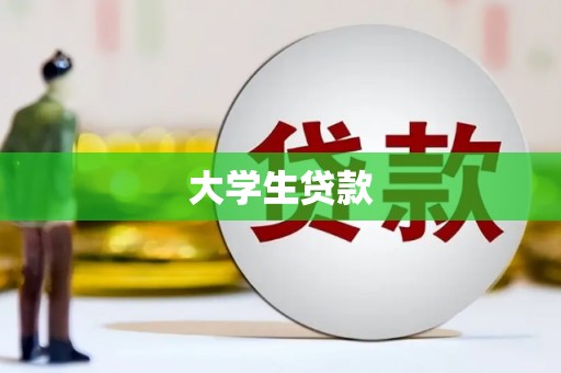 盱眙大学生贷款