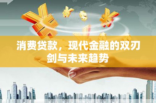 固阳消费贷款，现代金融的双刃剑与未来趋势