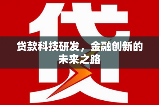 增城贷款科技研发，金融创新的未来之路