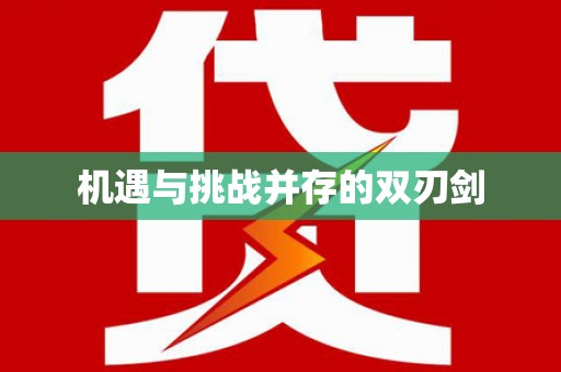 渭源机遇与挑战并存的双刃剑