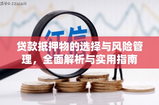 元长贷款抵押物的选择与风险管理，全面解析与实用指南