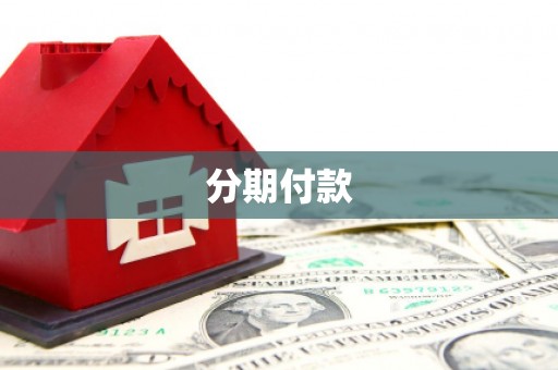 界首分期付款