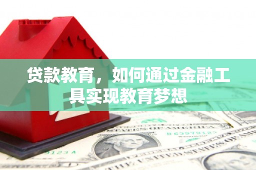 小金贷款教育，如何通过金融工具实现教育梦想