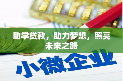 肥乡助学贷款，助力梦想，照亮未来之路