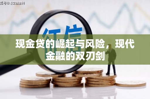 七台河现金贷的崛起与风险，现代金融的双刃剑