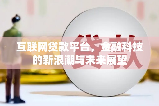 翠屏互联网贷款平台，金融科技的新浪潮与未来展望