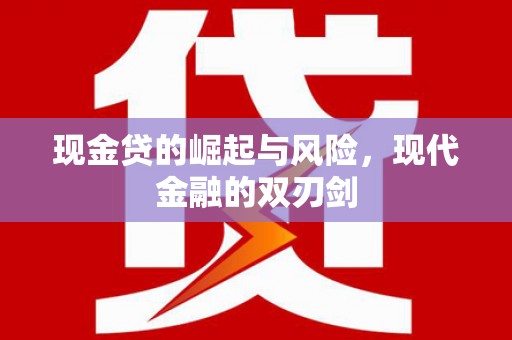 西吉现金贷的崛起与风险，现代金融的双刃剑
