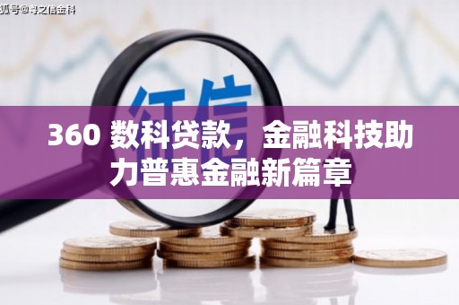 长岭360 数科贷款，金融科技助力普惠金融新篇章