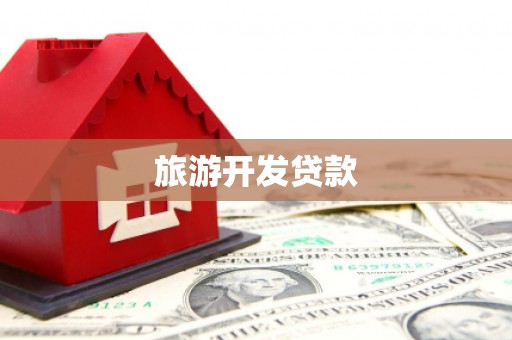 乐东旅游开发贷款