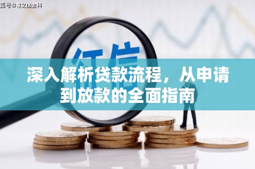 华阴深入解析贷款流程，从申请到放款的全面指南
