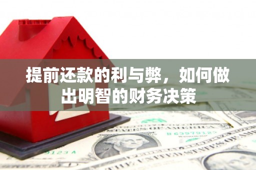 荣县提前还款的利与弊，如何做出明智的财务决策