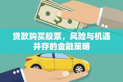 万年贷款购买股票，风险与机遇并存的金融策略
