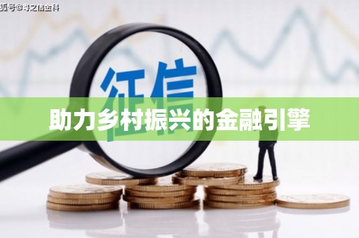 北投助力乡村振兴的金融引擎