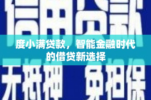 焉耆度小满贷款，智能金融时代的借贷新选择