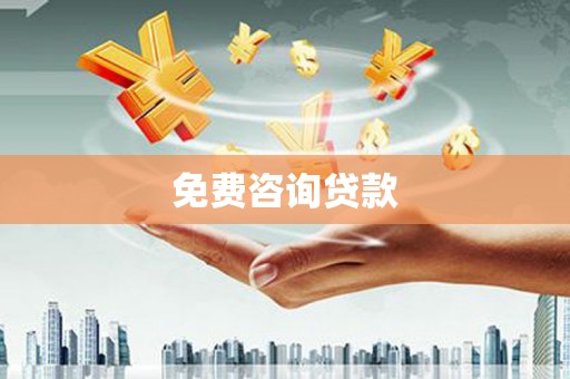 温泉免费咨询贷款