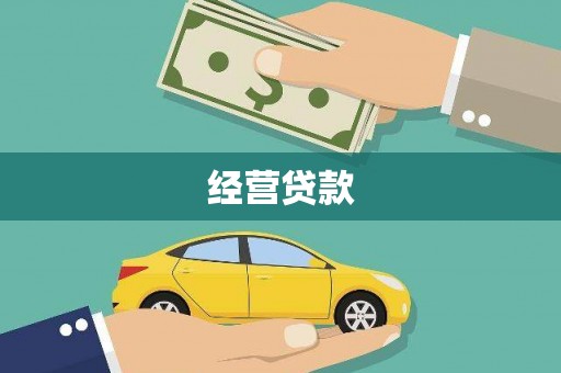 濠江经营贷款