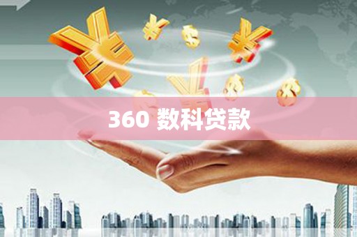 攸县360 数科贷款