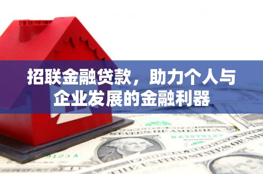 马边招联金融贷款，助力个人与企业发展的金融利器