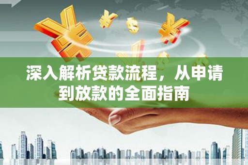 路桥深入解析贷款流程，从申请到放款的全面指南