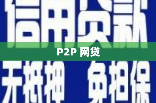 项城P2P 网贷