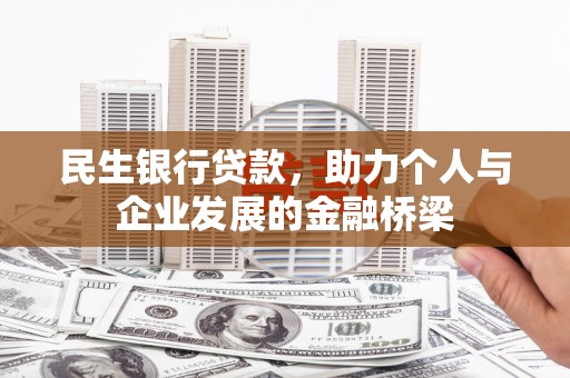 福海民生银行贷款，助力个人与企业发展的金融桥梁