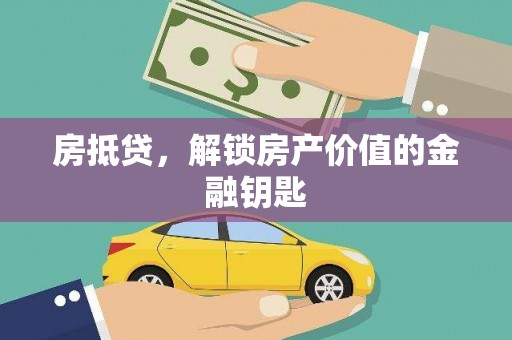 大湖房抵贷，解锁房产价值的金融钥匙