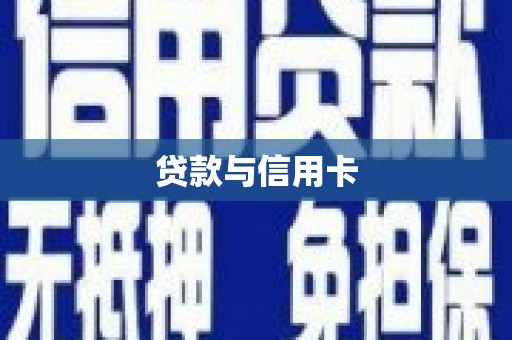 宜章贷款与信用卡