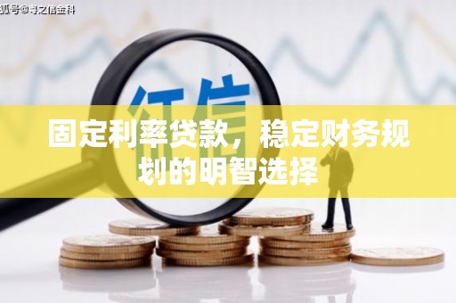 临沂固定利率贷款，稳定财务规划的明智选择