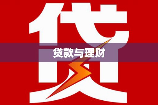 沙湾贷款与理财