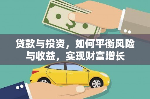 西陵贷款与投资，如何平衡风险与收益，实现财富增长