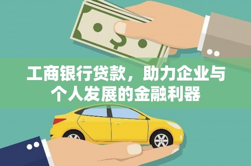 潍城工商银行贷款，助力企业与个人发展的金融利器