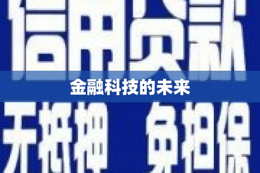 观音金融科技的未来