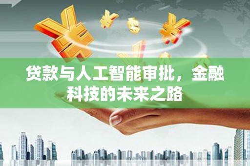 东明贷款与人工智能审批，金融科技的未来之路