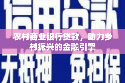 石屏农村商业银行贷款，助力乡村振兴的金融引擎