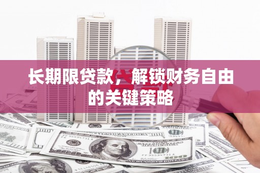 盐田长期限贷款，解锁财务自由的关键策略