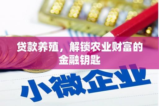 惠城贷款养殖，解锁农业财富的金融钥匙