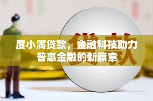 沙坡头度小满贷款，金融科技助力普惠金融的新篇章