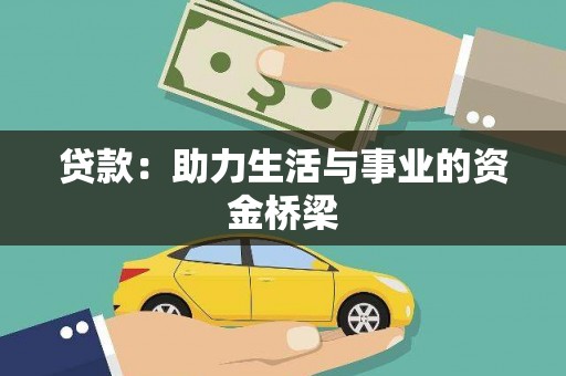 共和贷款：助力生活与事业的资金桥梁
