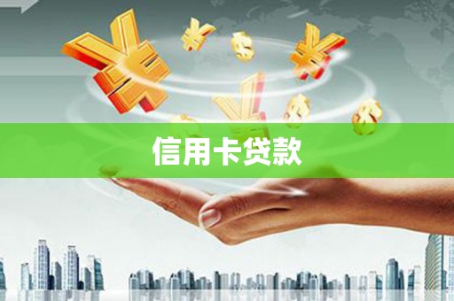 天宁信用卡贷款
