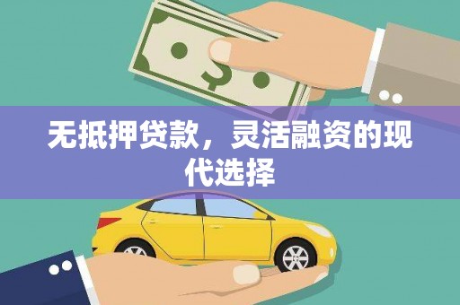 科尔沁无抵押贷款，灵活融资的现代选择
