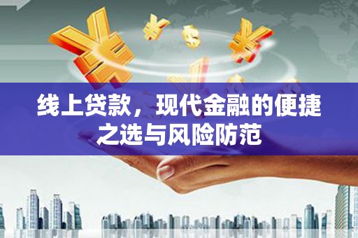 平潭线上贷款，现代金融的便捷之选与风险防范