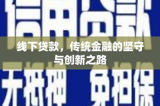 梧栖线下贷款，传统金融的坚守与创新之路