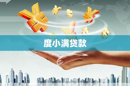 凉山度小满贷款